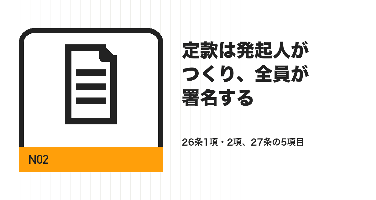 定款は発起人がつくり、全員が署名する