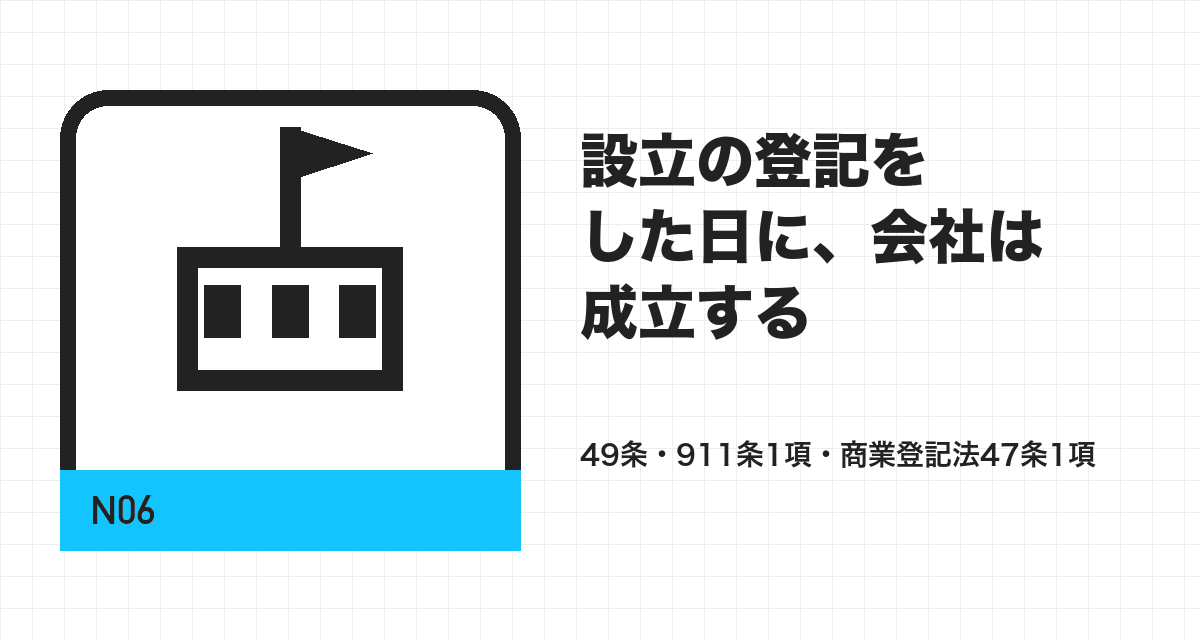 設立の登記をした日に、会社は成立する