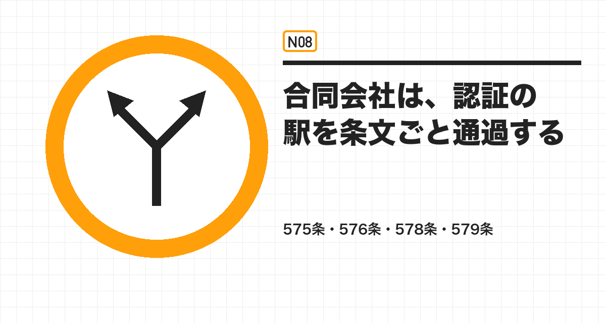 合同会社は、認証の駅を条文ごと通過する