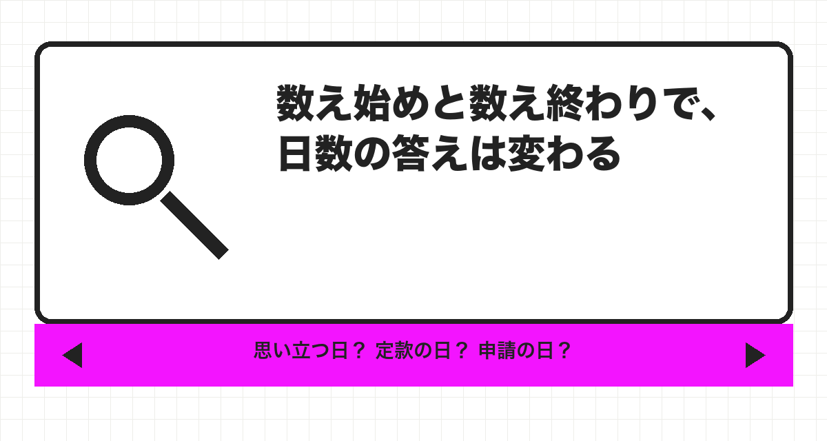数え始めと数え終わりで、日数の答えは変わる