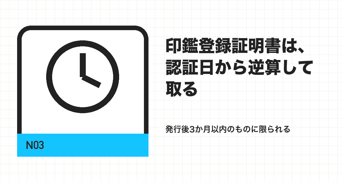 印鑑登録証明書は、認証日から逆算して取る