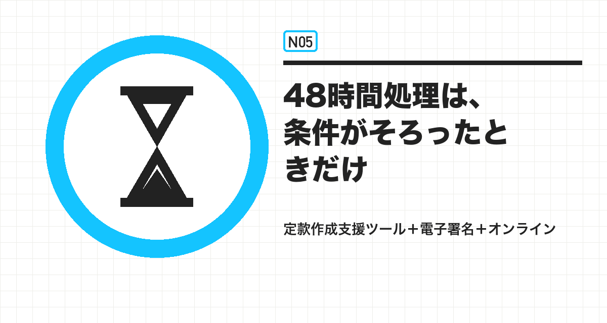 48時間処理は、条件がそろったときだけ