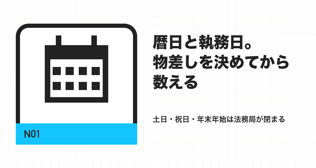 暦日と執務日。物差しを決めてから数える