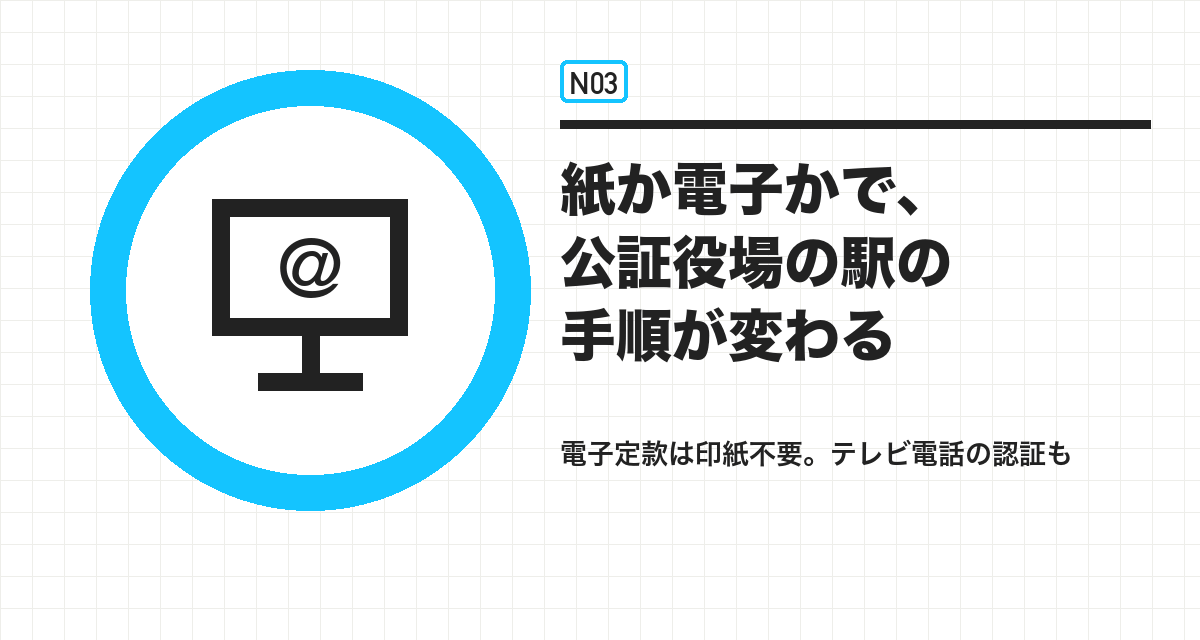 紙か電子かで、公証役場の駅の手順が変わる