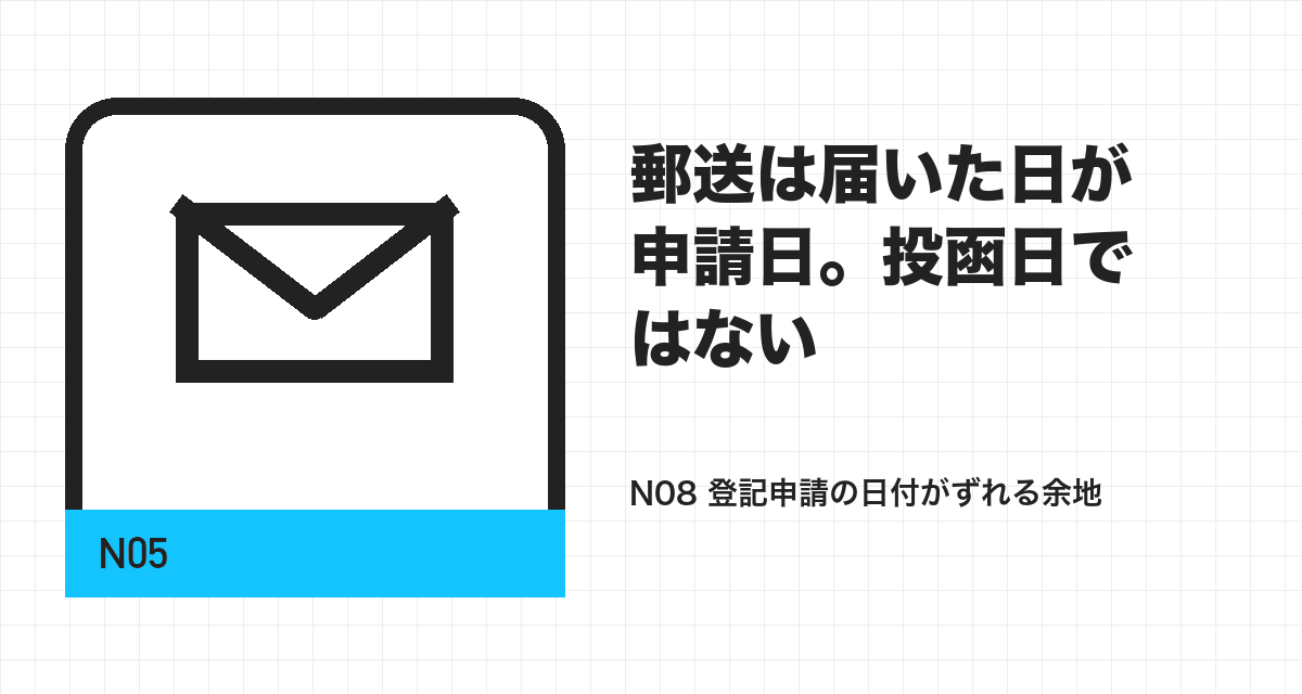 郵送は届いた日が申請日。投函日ではない