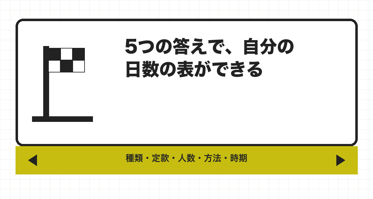 5つの答えで、自分の日数の表ができる