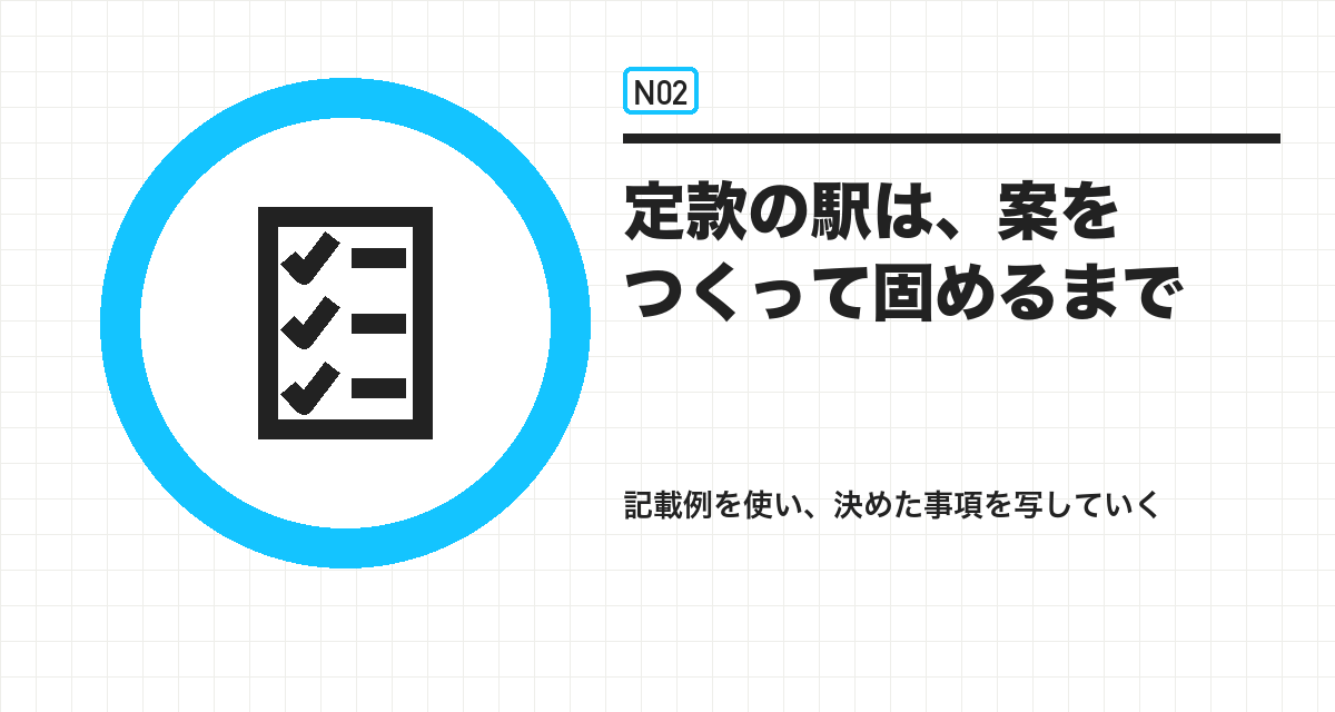 定款の駅は、案をつくって固めるまで