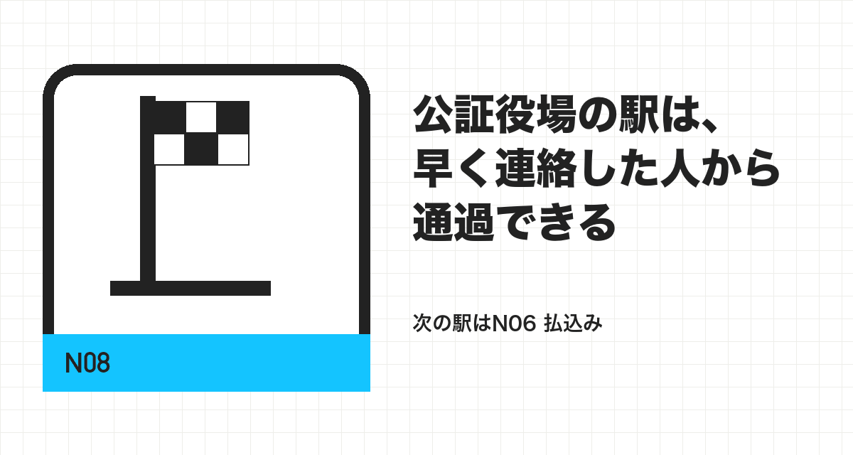 公証役場の駅は、早く連絡した人から通過できる