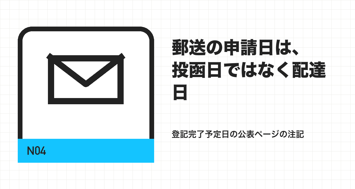 郵送の申請日は、投函日ではなく配達日